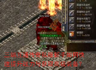三端互通传奇私服新手如何快速提升战力与获取高级装备? 三端互通传奇私服新手如何快速提升战力与获取高级装备?