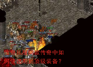 传奇私服同款传奇中如何快速刷到顶级装备? 传奇私服同款传奇中如何快速刷到顶级装备?