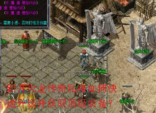 新开火龙传奇私服如何快速升级并获取顶级装备? 新开火龙传奇私服如何快速升级并获取顶级装备?