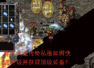 新开火龙传奇私服如何快速升级并获取顶级装备? 新开火龙传奇私服如何快速升级并获取顶级装备?