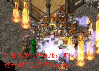 新开火龙传奇私服如何快速升级并获取顶级装备? 新开火龙传奇私服如何快速升级并获取顶级装备?