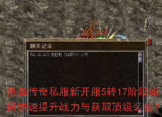 热血传奇私服新开服5转17阶段如何快速提升战力与获取顶级装备? 热血传奇私服新开服5转17阶段如何快速提升战力与获取顶级装备?