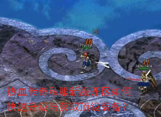热血传奇私服新服开区如何快速升级与获取顶级装备? 热血传奇私服新服开区如何快速升级与获取顶级装备?
