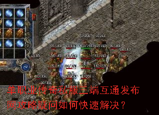 单职业传奇私服三端互通发布网攻略疑问如何快速解决? 单职业传奇私服三端互通发布网攻略疑问如何快速解决?