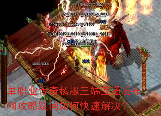 单职业传奇私服三端互通发布网攻略疑问如何快速解决? 单职业传奇私服三端互通发布网攻略疑问如何快速解决?