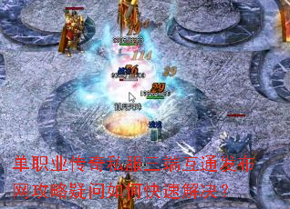 单职业传奇私服三端互通发布网攻略疑问如何快速解决? 单职业传奇私服三端互通发布网攻略疑问如何快速解决?