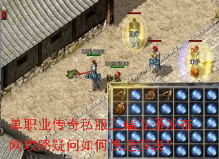 单职业传奇私服三端互通发布网攻略疑问如何快速解决? 单职业传奇私服三端互通发布网攻略疑问如何快速解决?