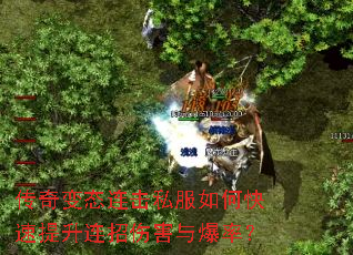 传奇变态连击私服如何快速提升连招伤害与爆率? 传奇变态连击私服如何快速提升连招伤害与爆率?