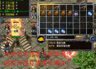 传奇变态连击私服如何快速提升连招伤害与爆率? 传奇变态连击私服如何快速提升连招伤害与爆率?