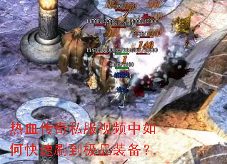 热血传奇私服视频中如何快速刷到极品装备? 热血传奇私服视频中如何快速刷到极品装备?