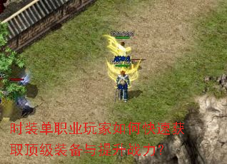 时装单职业玩家如何快速获取顶级装备与提升战力? 时装单职业玩家如何快速获取顶级装备与提升战力?