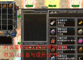 时装单职业玩家如何快速获取顶级装备与提升战力? 时装单职业玩家如何快速获取顶级装备与提升战力?