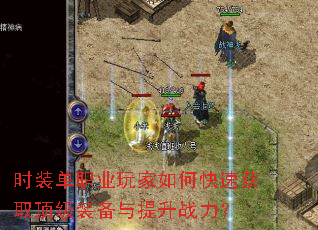 时装单职业玩家如何快速获取顶级装备与提升战力? 时装单职业玩家如何快速获取顶级装备与提升战力?