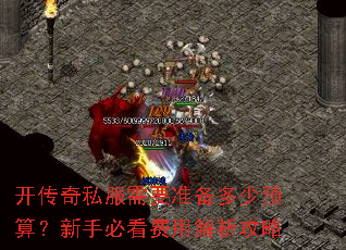 开传奇私服需要准备多少预算?新手必看费用解析攻略 开传奇私服需要准备多少预算?新手必看费用解析攻略