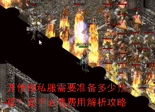 开传奇私服需要准备多少预算?新手必看费用解析攻略 开传奇私服需要准备多少预算?新手必看费用解析攻略