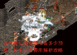 开传奇私服需要准备多少预算?新手必看费用解析攻略 开传奇私服需要准备多少预算?新手必看费用解析攻略