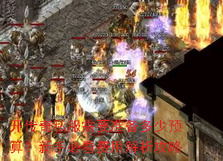 开传奇私服需要准备多少预算?新手必看费用解析攻略 开传奇私服需要准备多少预算?新手必看费用解析攻略