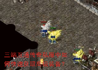 三端互通传奇私服中如何快速获取高级装备? 三端互通传奇私服中如何快速获取高级装备?