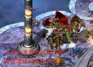 三端互通传奇私服中如何快速获取高级装备? 三端互通传奇私服中如何快速获取高级装备?
