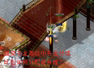 血染苍龙激战中苍龙分成比例如何分配最合理? 血染苍龙激战中苍龙分成比例如何分配最合理?