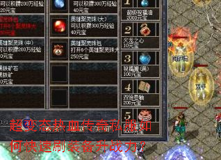 超变态热血传奇私服如何快速刷装备升战力? 超变态热血传奇私服如何快速刷装备升战力?