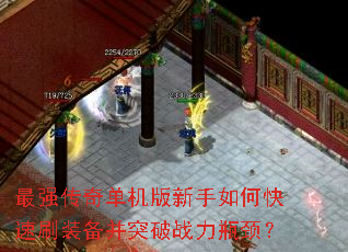 最强传奇单机版新手如何快速刷装备并突破战力瓶颈? 最强传奇单机版新手如何快速刷装备并突破战力瓶颈?