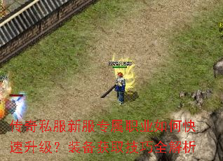 传奇私服新服专属职业如何快速升级?装备获取技巧全解析 传奇私服新服专属职业如何快速升级?装备获取技巧全解析