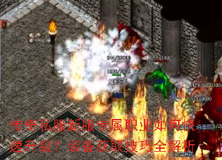 传奇私服新服专属职业如何快速升级?装备获取技巧全解析 传奇私服新服专属职业如何快速升级?装备获取技巧全解析