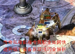 传奇私服新服专属职业如何快速升级?装备获取技巧全解析 传奇私服新服专属职业如何快速升级?装备获取技巧全解析
