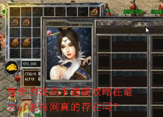 传奇游戏高手速成攻略在最大sf发布网真的存在吗? 传奇游戏高手速成攻略在最大sf发布网真的存在吗?