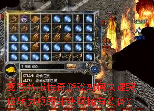 变态私服传奇游戏如何快速突破战力瓶颈并获取稀有装备? 变态私服传奇游戏如何快速突破战力瓶颈并获取稀有装备?