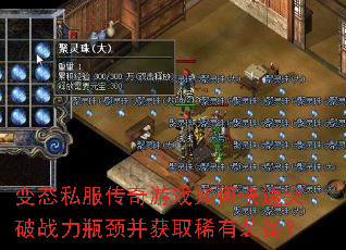 变态私服传奇游戏如何快速突破战力瓶颈并获取稀有装备? 变态私服传奇游戏如何快速突破战力瓶颈并获取稀有装备?