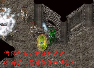 传奇私服SF新开网站玩家必备技巧有哪些疑问解答? 传奇私服SF新开网站玩家必备技巧有哪些疑问解答?