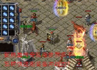 新热血传奇私服世界高手怎样快速刷装备冲战力? 新热血传奇私服世界高手怎样快速刷装备冲战力?