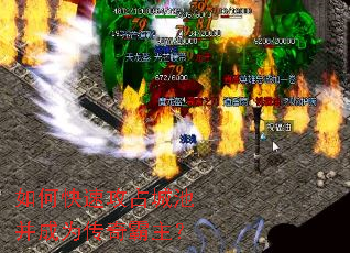 如何快速攻占城池并成为传奇霸主? 如何快速攻占城池并成为传奇霸主?