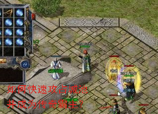 如何快速攻占城池并成为传奇霸主? 如何快速攻占城池并成为传奇霸主?