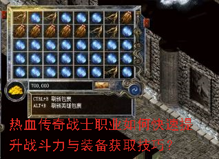 热血传奇战士职业如何快速提升战斗力与装备获取技巧? 热血传奇战士职业如何快速提升战斗力与装备获取技巧?