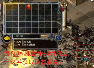 传奇3私服新手如何快速升级并获取稀有装备? 传奇3私服新手如何快速升级并获取稀有装备?