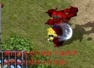 美杜莎传奇私服新手如何快速升级与获取极品装备? 美杜莎传奇私服新手如何快速升级与获取极品装备?