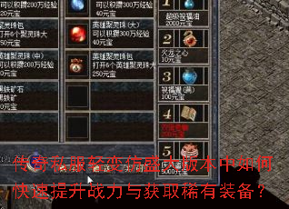 传奇私服轻变仿盛大版本中如何快速提升战力与获取稀有装备? 传奇私服轻变仿盛大版本中如何快速提升战力与获取稀有装备?