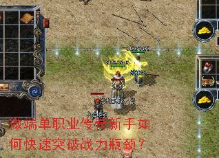 微端单职业传奇新手如何快速突破战力瓶颈? 微端单职业传奇新手如何快速突破战力瓶颈?