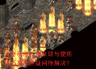 传奇私服礼包获取与使用技巧有哪些疑问待解决? 传奇私服礼包获取与使用技巧有哪些疑问待解决?