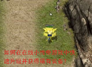 如何在在线小传奇游戏中快速升级并获得稀有装备? 如何在在线小传奇游戏中快速升级并获得稀有装备?