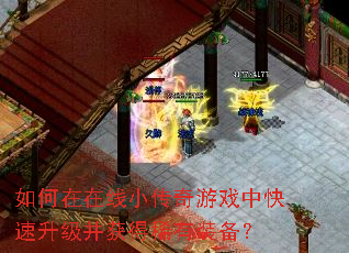 如何在在线小传奇游戏中快速升级并获得稀有装备? 如何在在线小传奇游戏中快速升级并获得稀有装备?