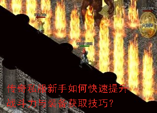 传奇私服新手如何快速提升战斗力与装备获取技巧? 传奇私服新手如何快速提升战斗力与装备获取技巧?