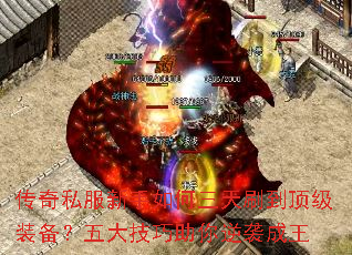 传奇私服新手如何三天刷到顶级装备?五大技巧助你逆袭成王 传奇私服新手如何三天刷到顶级装备?五大技巧助你逆袭成王