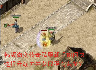 韩版微变传奇私服新手如何快速提升战力并获取稀有装备? 韩版微变传奇私服新手如何快速提升战力并获取稀有装备?