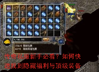 传奇私服新手必看?如何快速找到隐藏福利与顶级装备 传奇私服新手必看?如何快速找到隐藏福利与顶级装备
