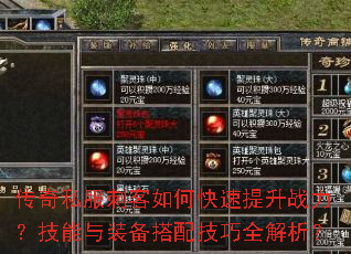 传奇私服刺客如何快速提升战力?技能与装备搭配技巧全解析? 传奇私服刺客如何快速提升战力?技能与装备搭配技巧全解析?