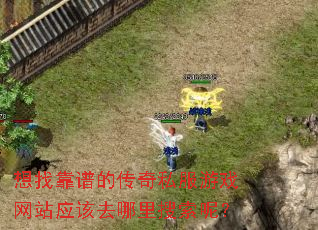 想找靠谱的传奇私服游戏网站应该去哪里搜索呢? 想找靠谱的传奇私服游戏网站应该去哪里搜索呢?
